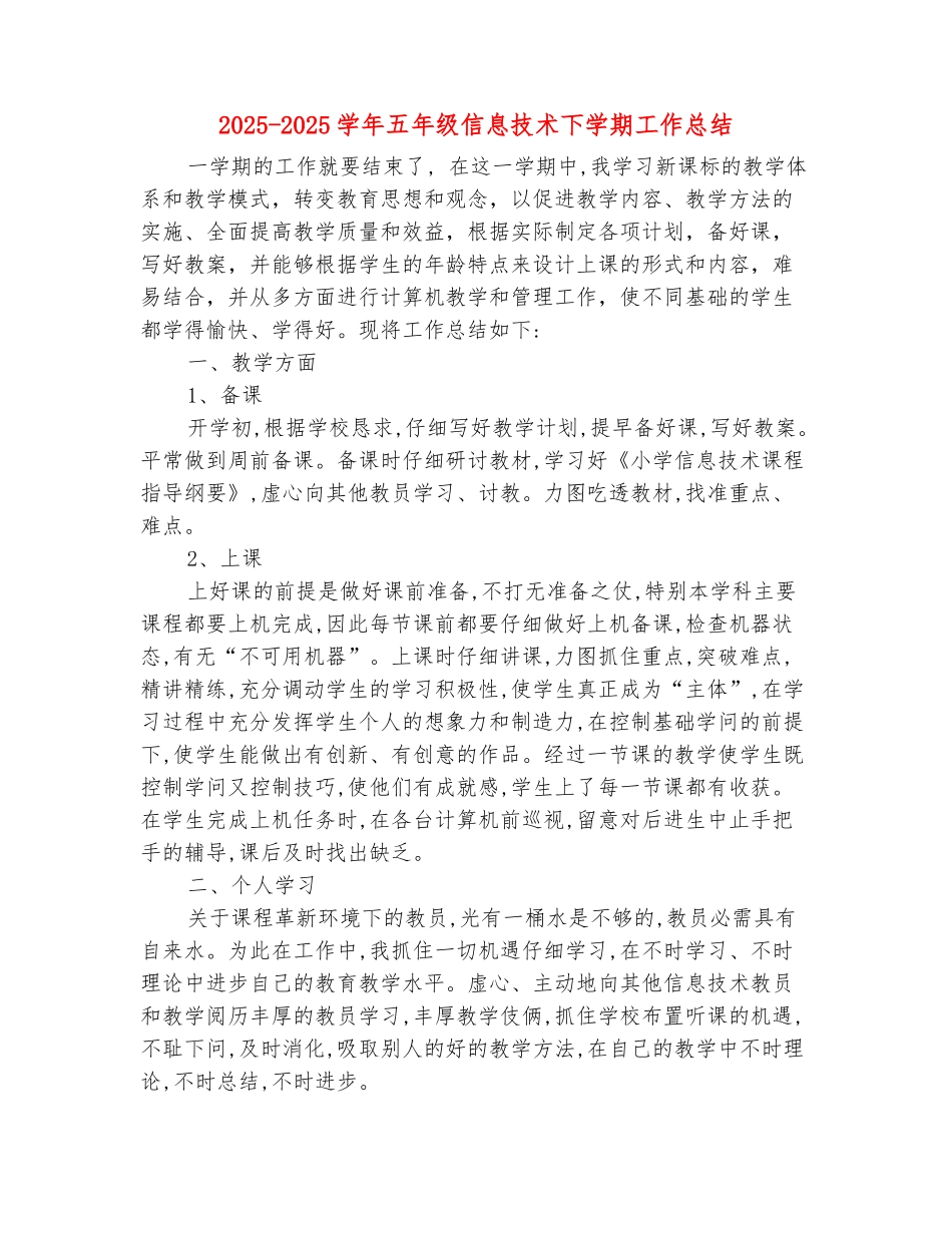 范本：2025-2025学年五年级信息技术下学期工作总结_第2页