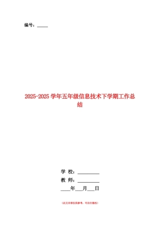 范本：2025-2025学年五年级信息技术下学期工作总结