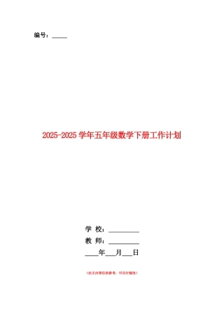 范本：2025-2025学年五年级数学下册工作计划