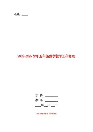 范本：2025-2025学年五年级数学教学工作总结