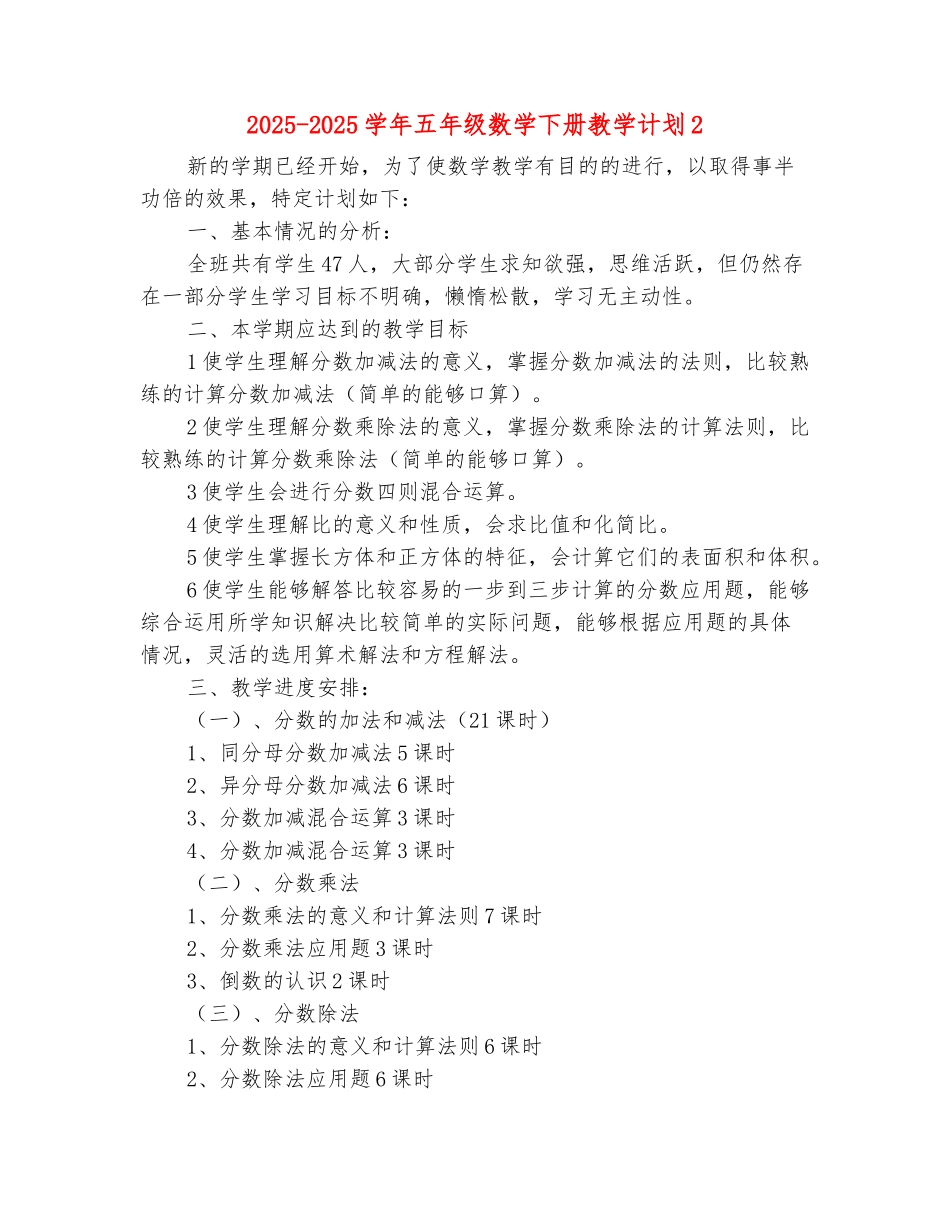 范本：2025-2025学年五年级数学下册教学计划2_第2页