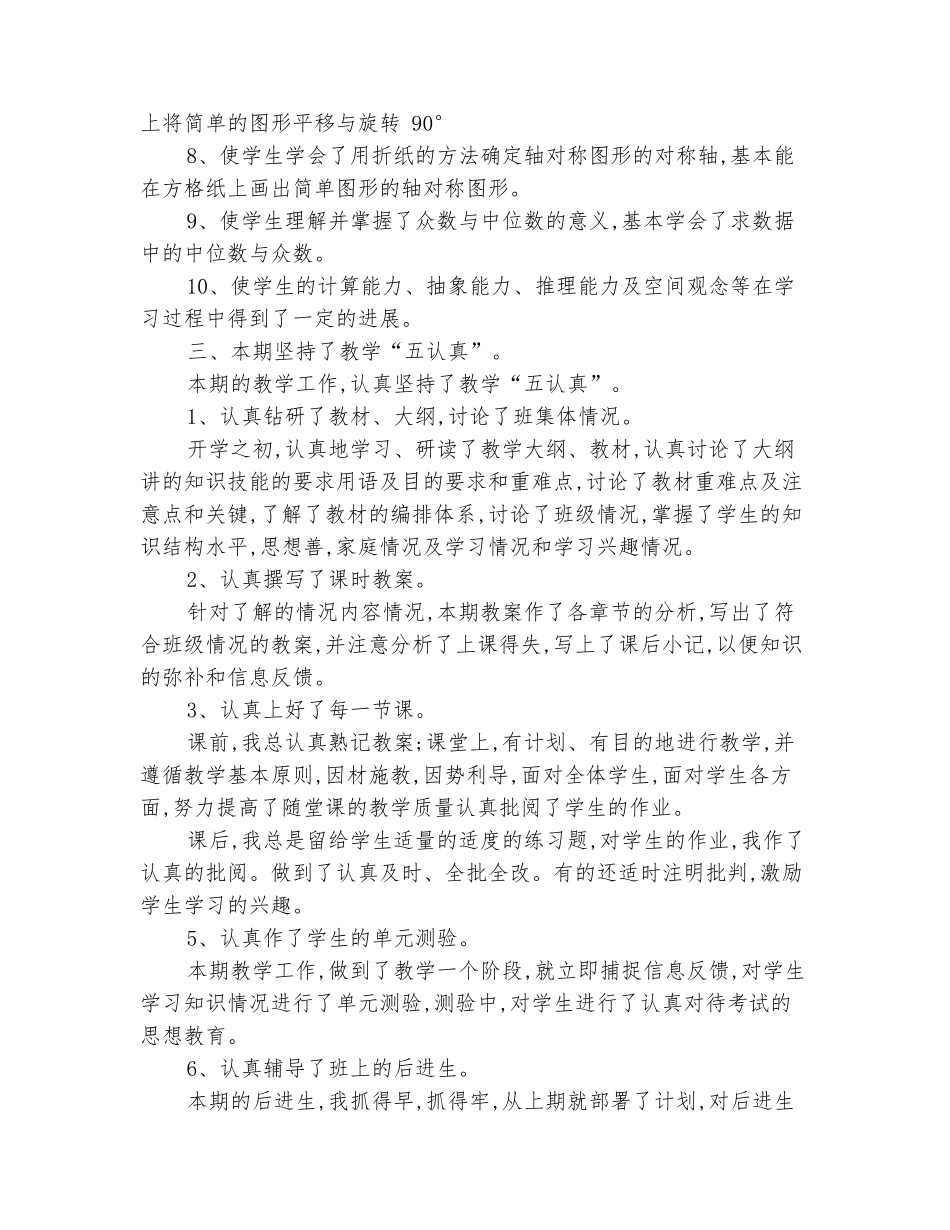 范本：2025-2025学年五年级数学下学期教学总结_第3页