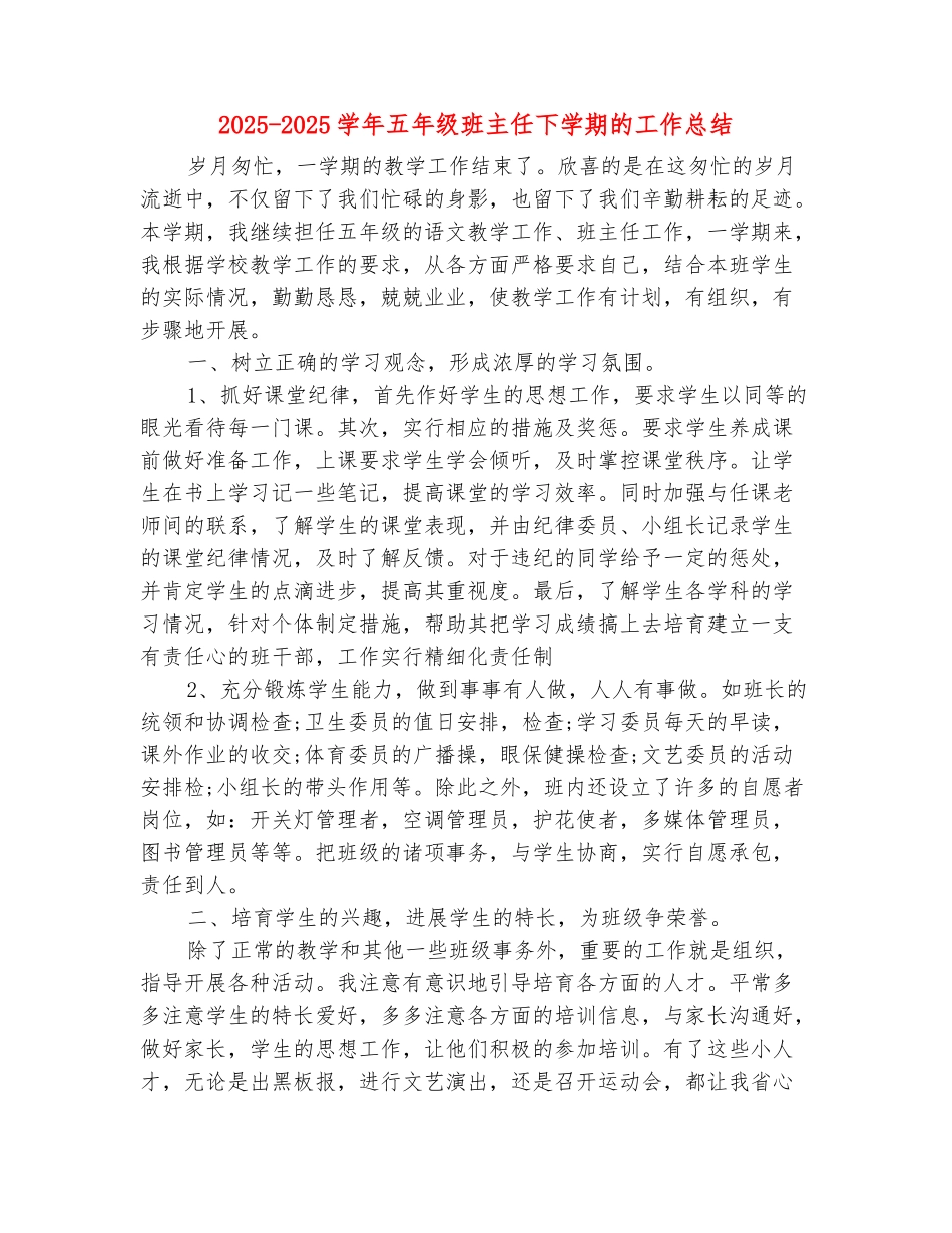 范本：2025-2025学年五年级班主任下学期的工作总结_第2页
