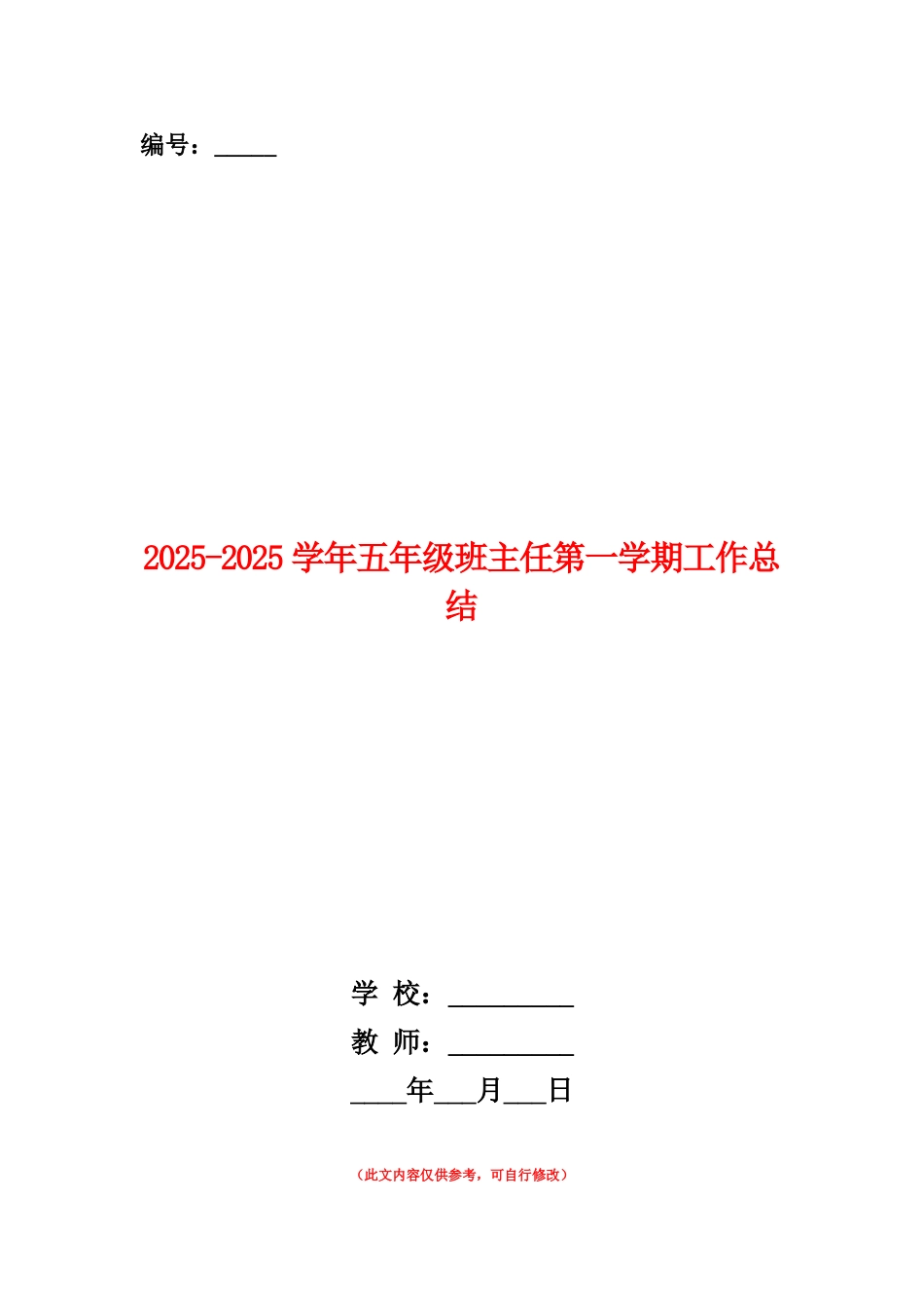 范本：2025-2025学年五年级班主任第一学期工作总结_第1页
