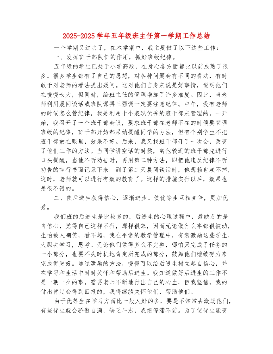 范本：2025-2025学年五年级班主任第一学期工作总结_第2页