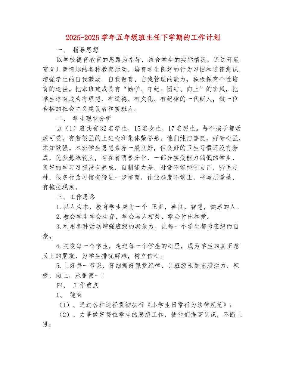 范本：2025-2025学年五年级班主任下学期的工作计划_第2页
