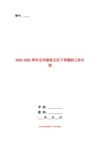 范本：2025-2025学年五年级班主任下学期的工作计划