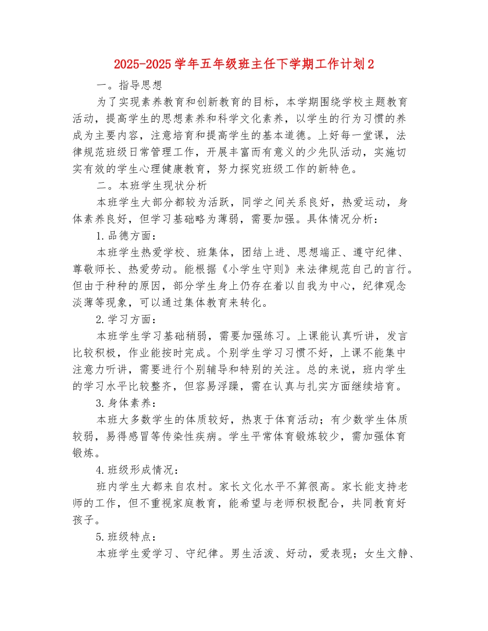 范本：2025-2025学年五年级班主任下学期工作计划2_第2页