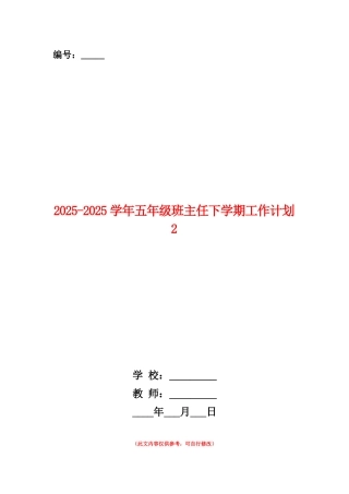 范本：2025-2025学年五年级班主任下学期工作计划2