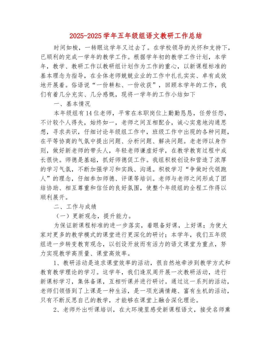 范本：2025-2025学年五年级组语文教研工作总结_第2页