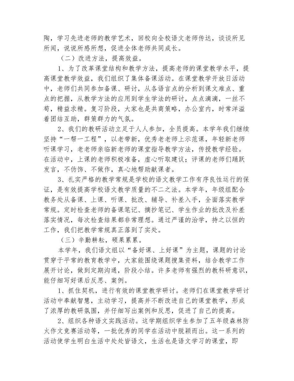 范本：2025-2025学年五年级组语文教研工作总结_第3页