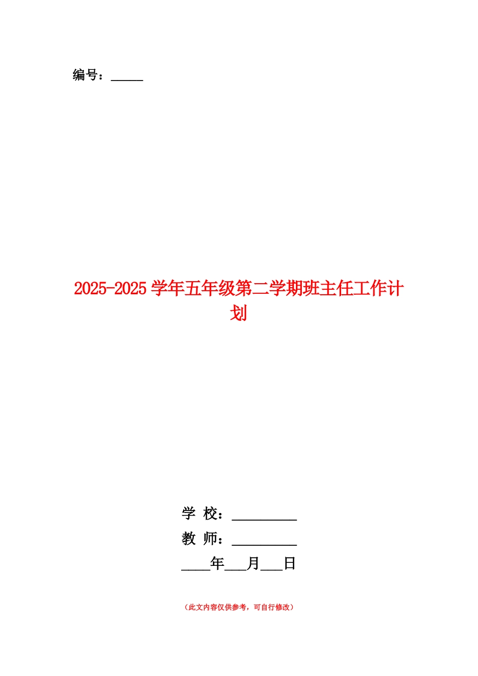范本：2025-2025学年五年级第二学期班主任工作计划_第1页