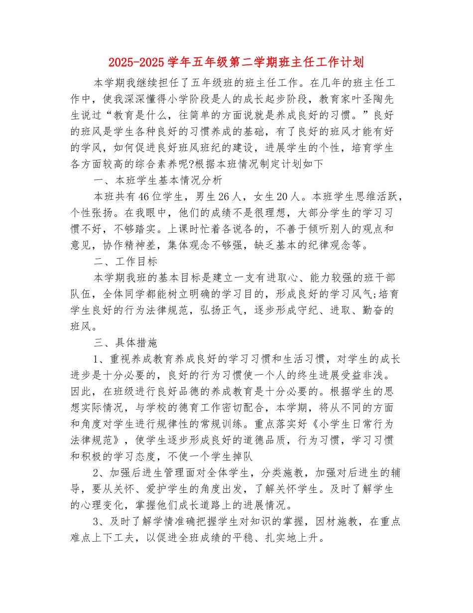 范本：2025-2025学年五年级第二学期班主任工作计划_第2页