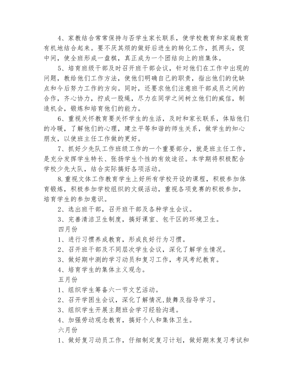 范本：2025-2025学年五年级第二学期班主任工作计划_第3页