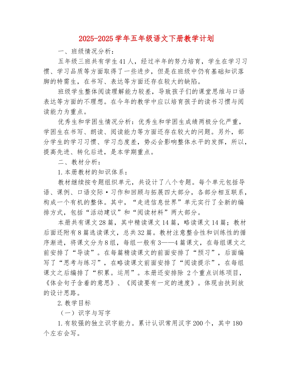 范本：2025-2025学年五年级语文下册教学计划_第2页
