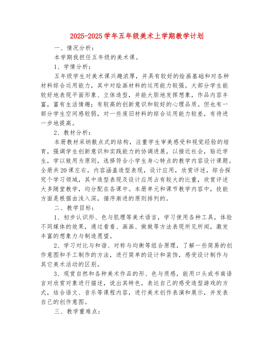 范本：2025-2025学年五年级美术上学期教学计划_第2页