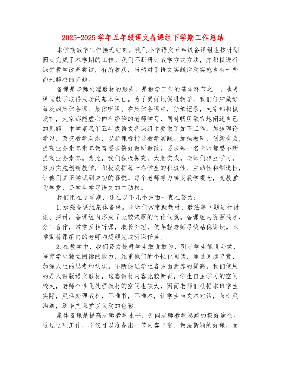 范本：2025-2025学年五年级语文备课组下学期工作总结_第2页