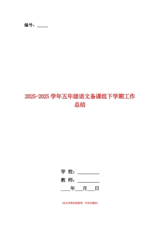 范本：2025-2025学年五年级语文备课组下学期工作总结