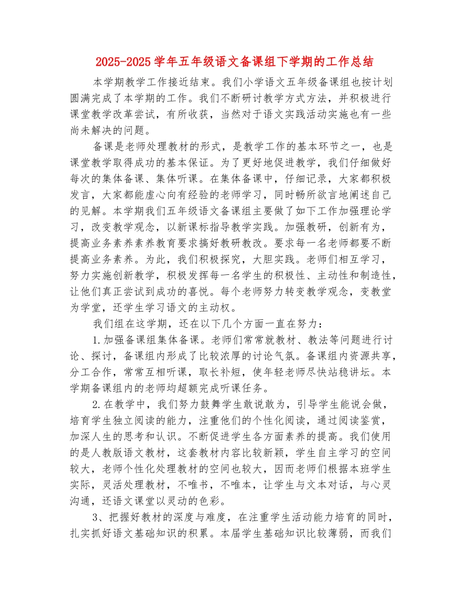 范本：2025-2025学年五年级语文备课组下学期的工作总结_第2页