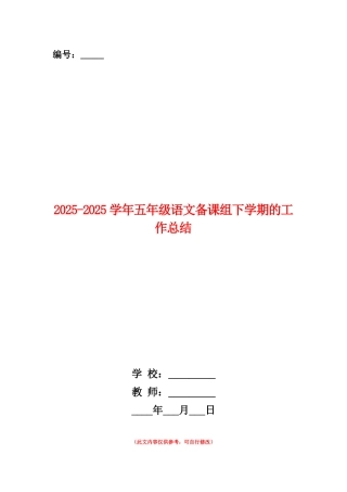 范本：2025-2025学年五年级语文备课组下学期的工作总结