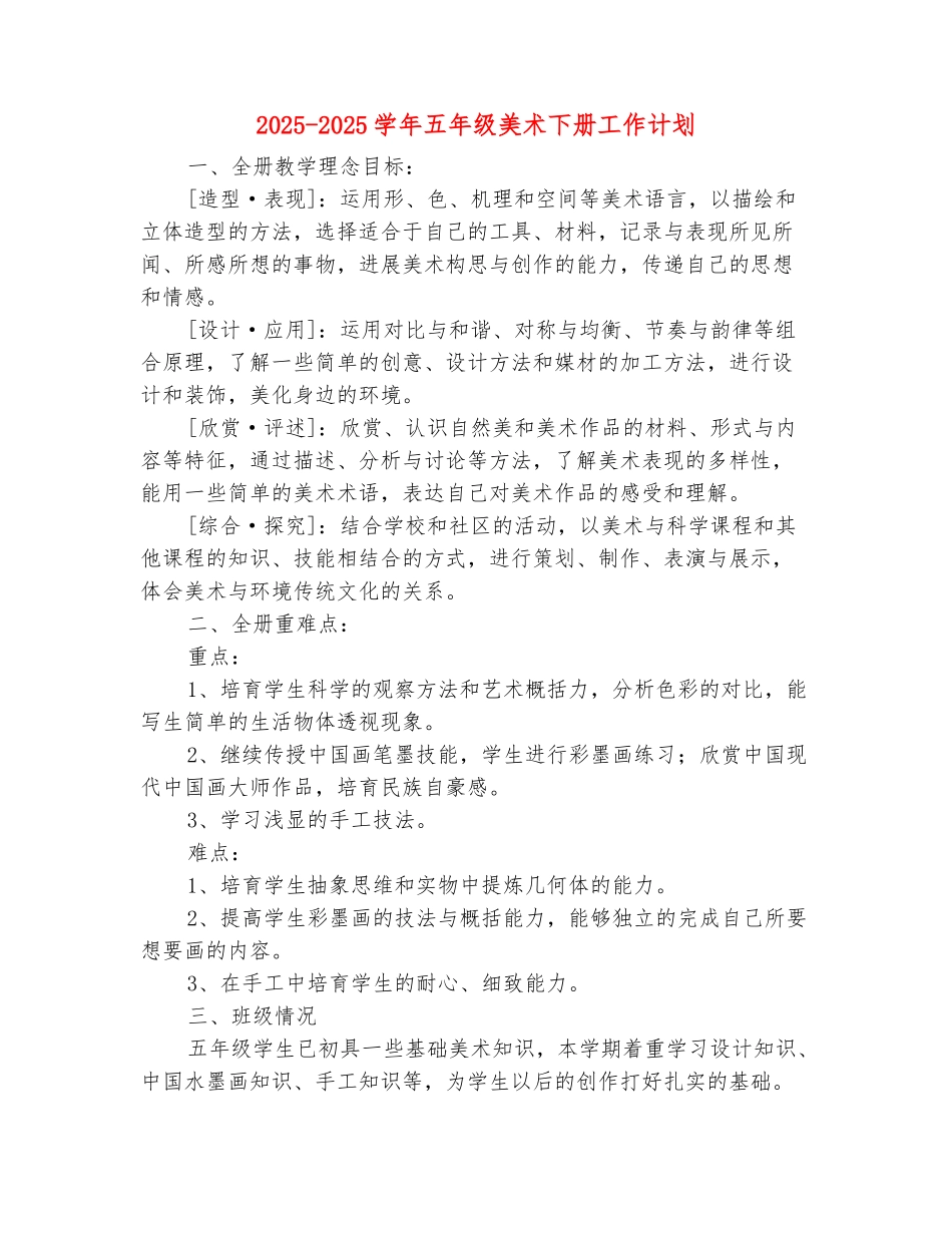 范本：2025-2025学年五年级美术下册工作计划_第2页