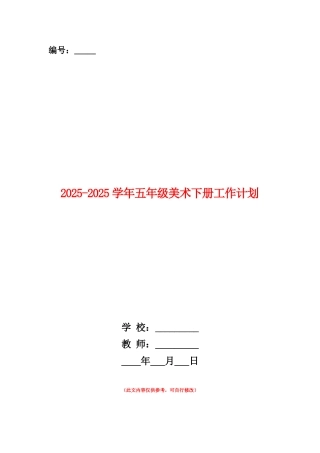 范本：2025-2025学年五年级美术下册工作计划