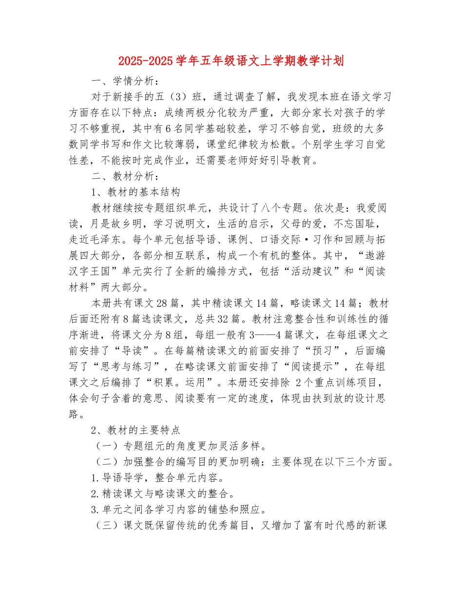 范本：2025-2025学年五年级语文上学期教学计划_第2页