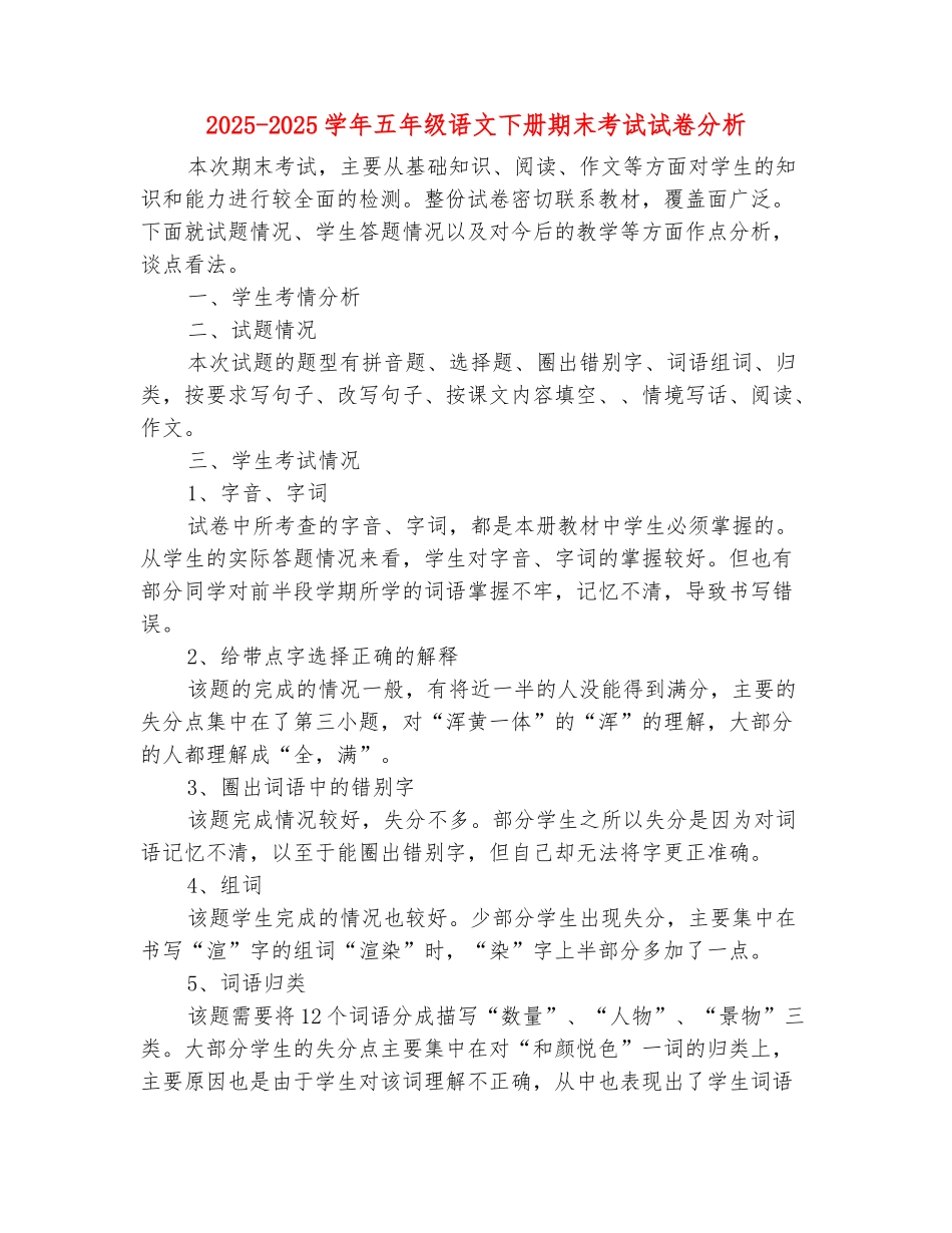 范本：2025-2025学年五年级语文下册期末考试试卷分析_第2页