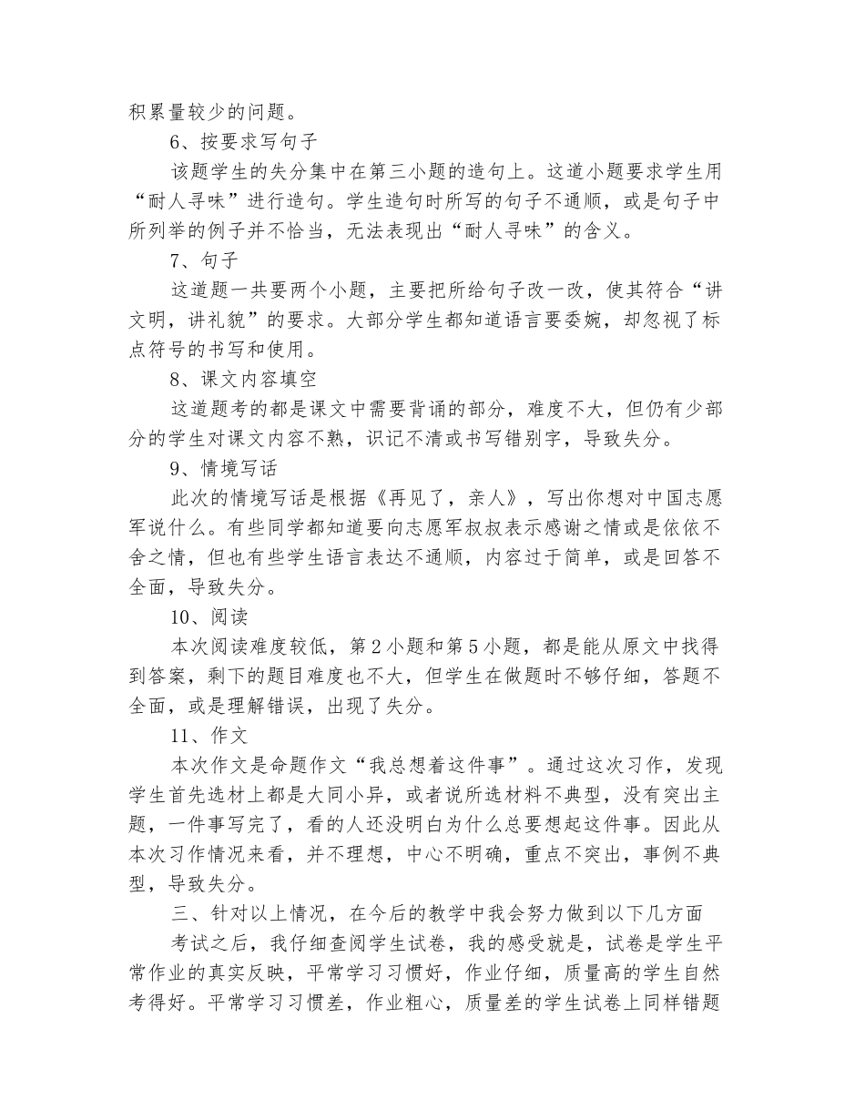 范本：2025-2025学年五年级语文下册期末考试试卷分析_第3页