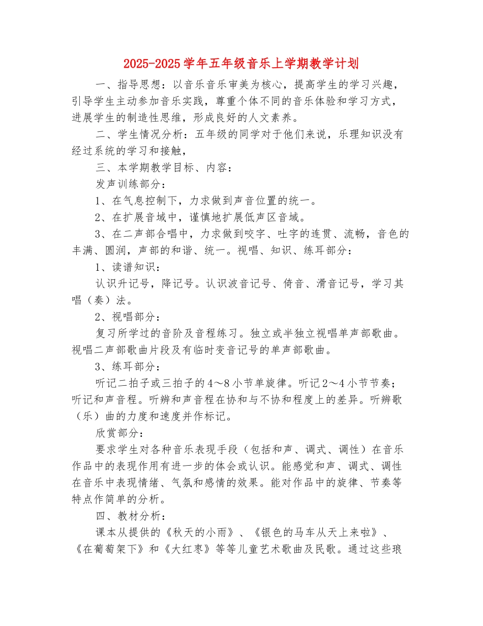 范本：2025-2025学年五年级音乐上学期教学计划_第2页
