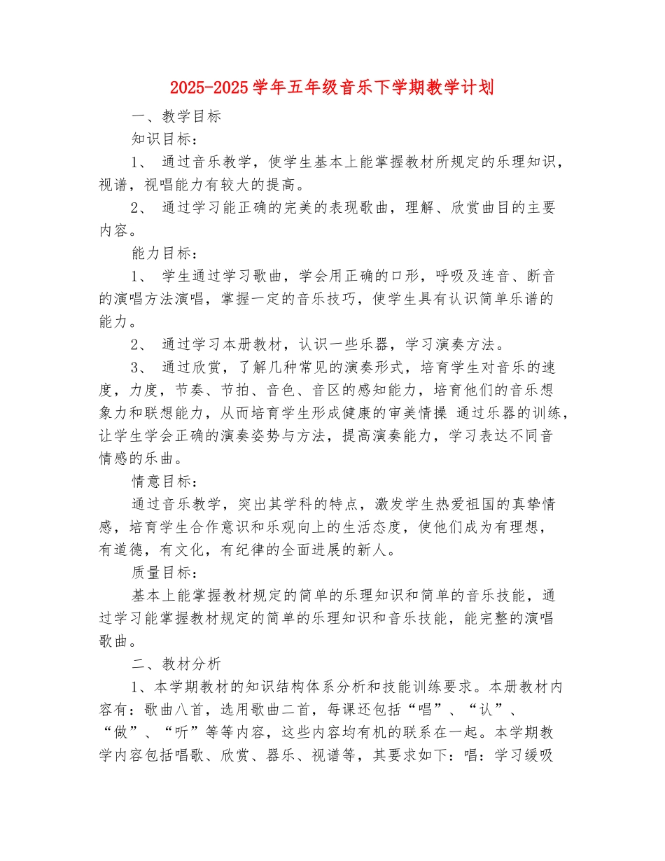 范本：2025-2025学年五年级音乐下学期教学计划_第2页