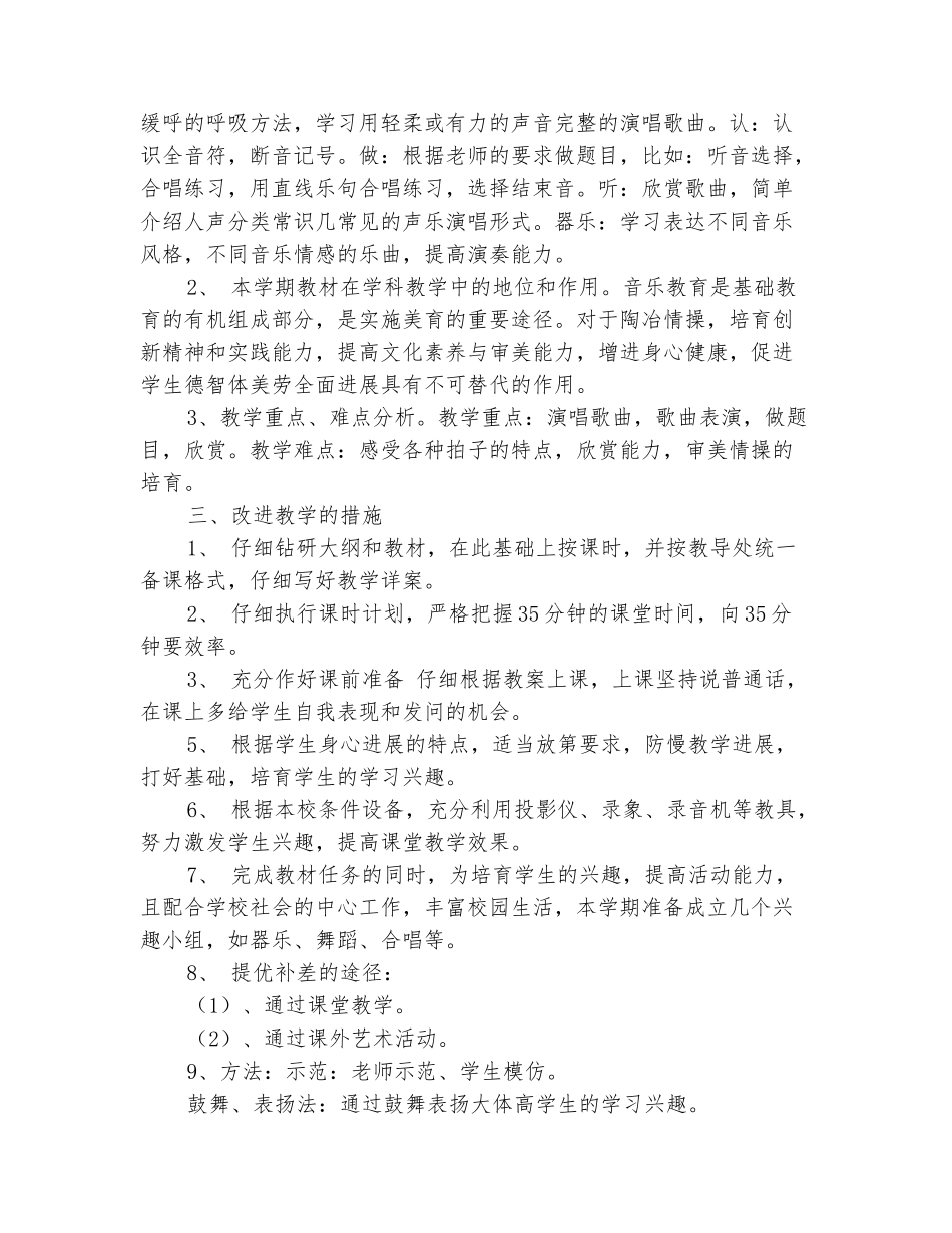 范本：2025-2025学年五年级音乐下学期教学计划_第3页