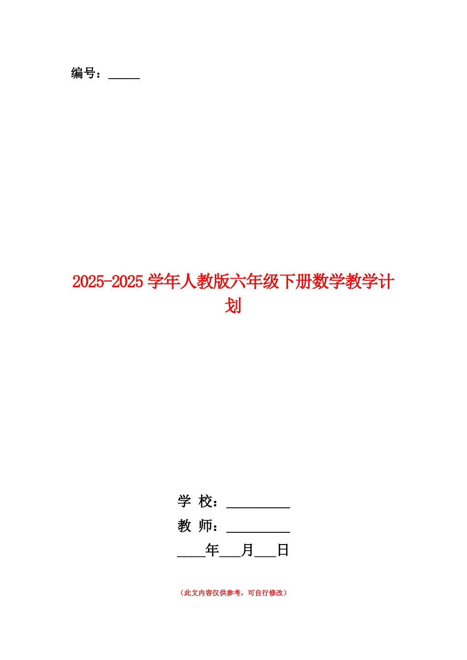 范本：2025-2025学年人教版六年级下册数学教学计划_第1页