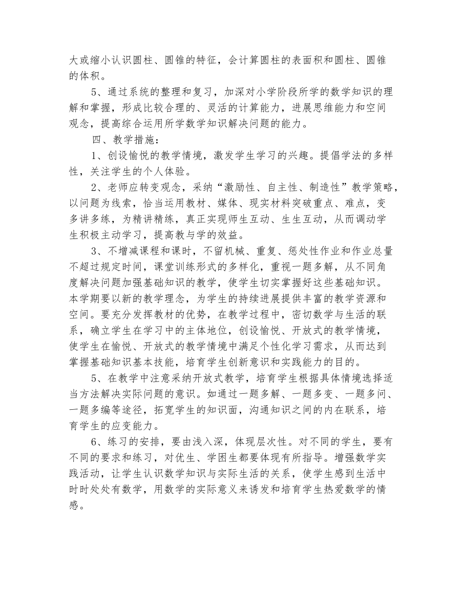 范本：2025-2025学年人教版六年级下册数学教学计划_第3页