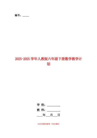 范本：2025-2025学年人教版六年级下册数学教学计划