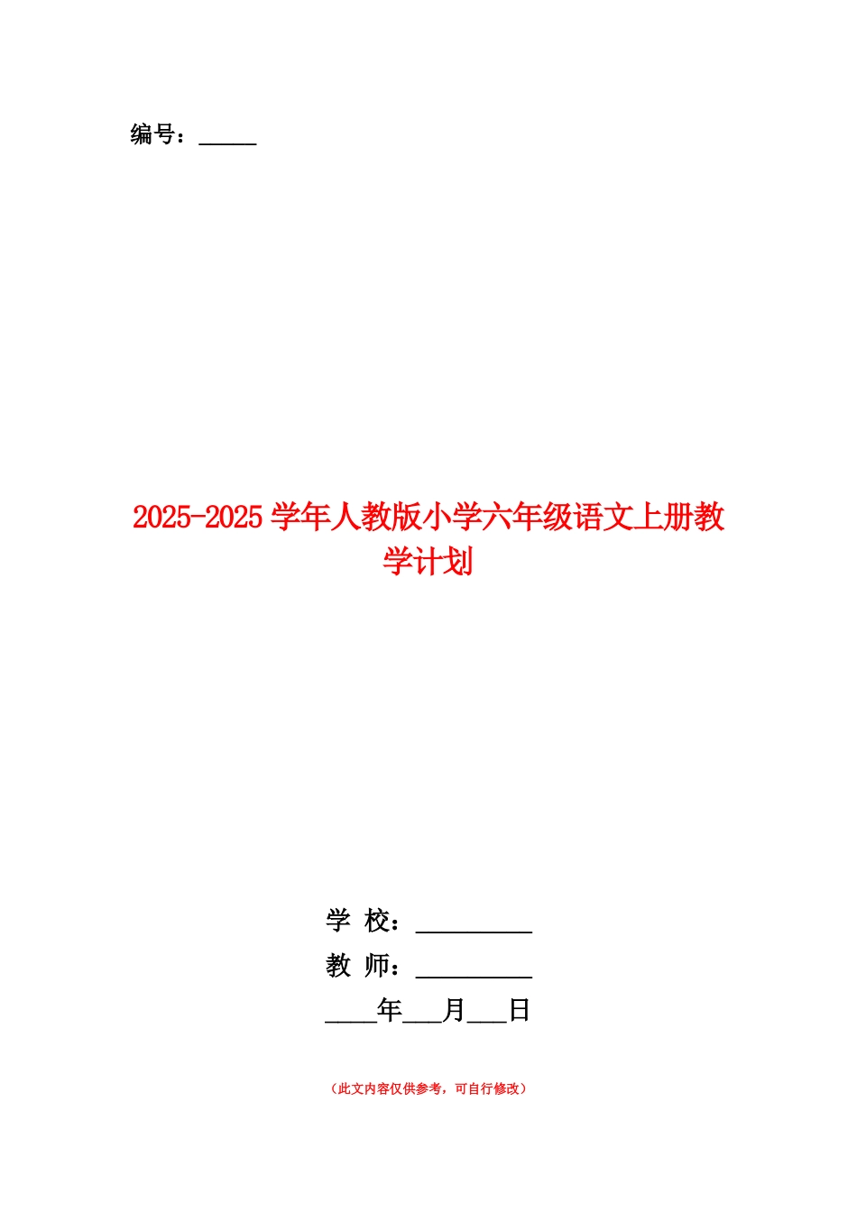 范本：2025-2025学年人教版小学六年级语文上册教学计划_第1页