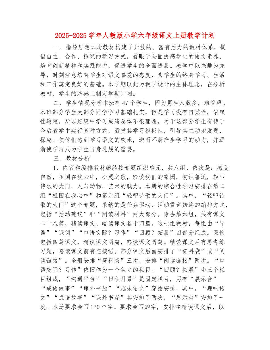 范本：2025-2025学年人教版小学六年级语文上册教学计划_第2页