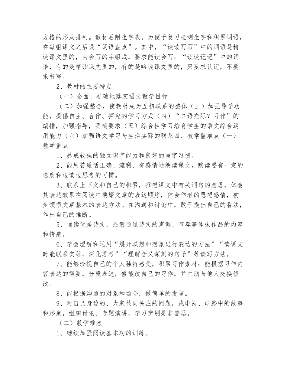 范本：2025-2025学年人教版小学六年级语文上册教学计划_第3页