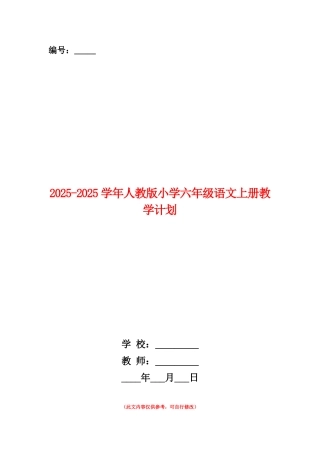 范本：2025-2025学年人教版小学六年级语文上册教学计划
