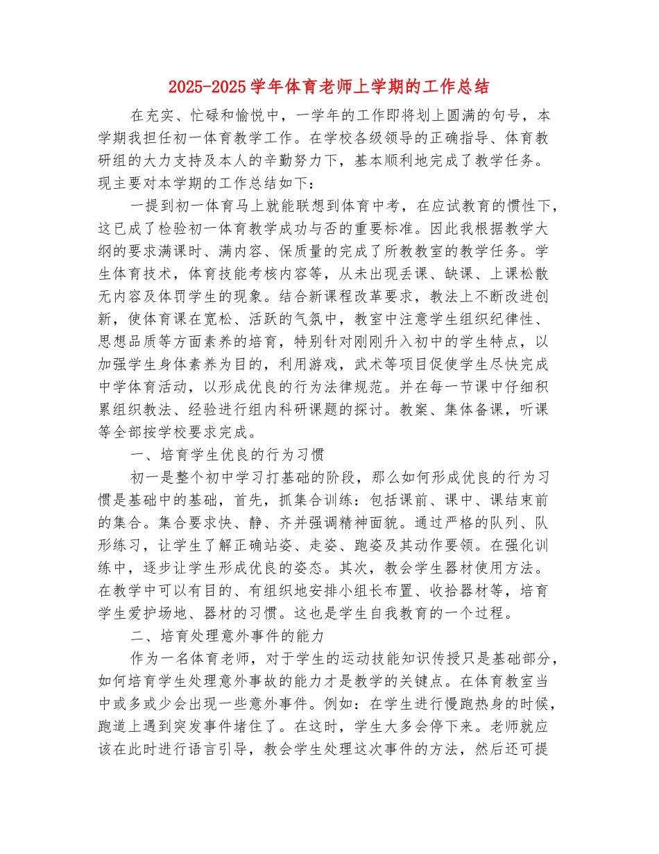 范本：2025-2025学年体育教师上学期的工作总结_第2页