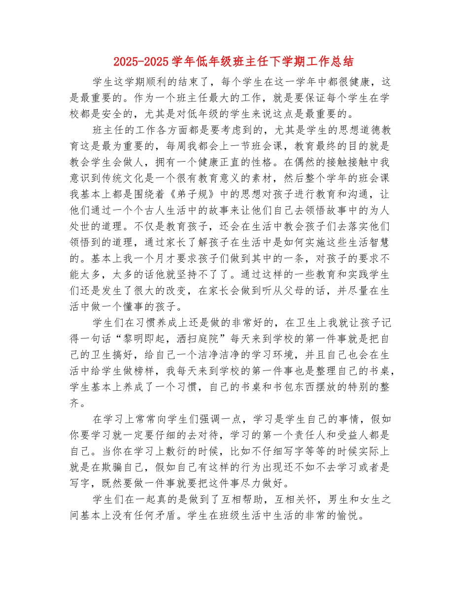 范本：2025-2025学年低年级班主任下学期工作总结_第2页