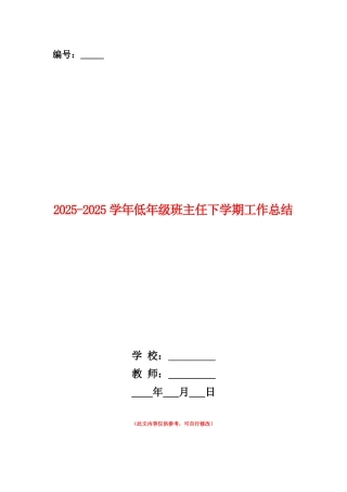 范本：2025-2025学年低年级班主任下学期工作总结