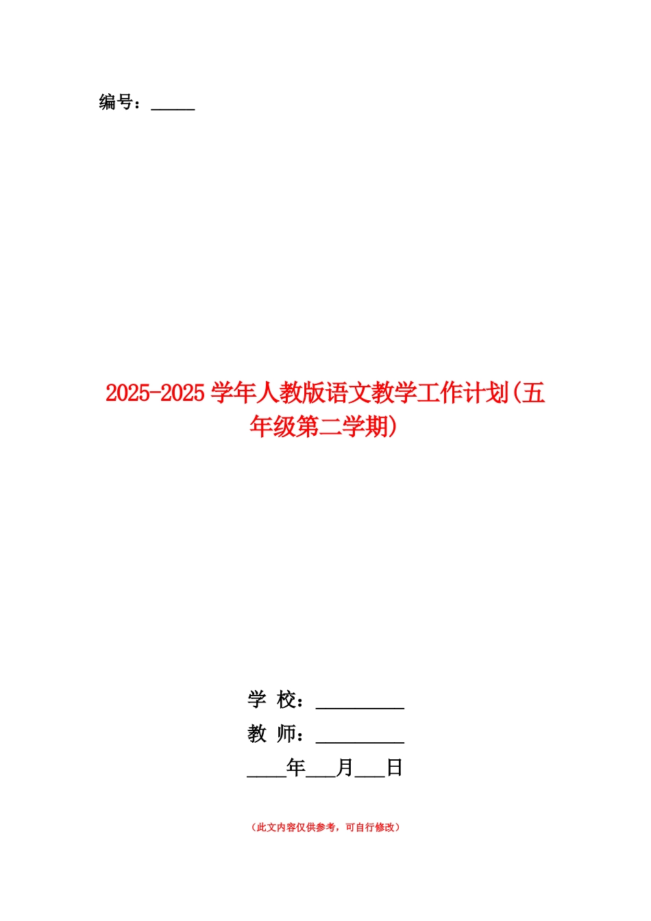 范本：2025-2025学年人教版语文教学工作计划_第1页