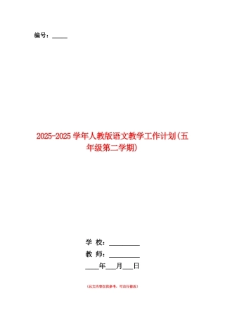 范本：2025-2025学年人教版语文教学工作计划