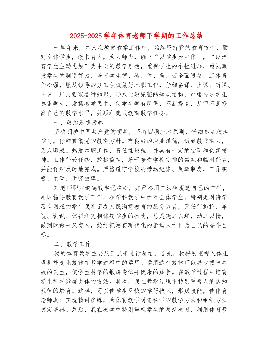 范本：2025-2025学年体育教师下学期的工作总结_第2页