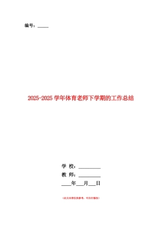 范本：2025-2025学年体育教师下学期的工作总结