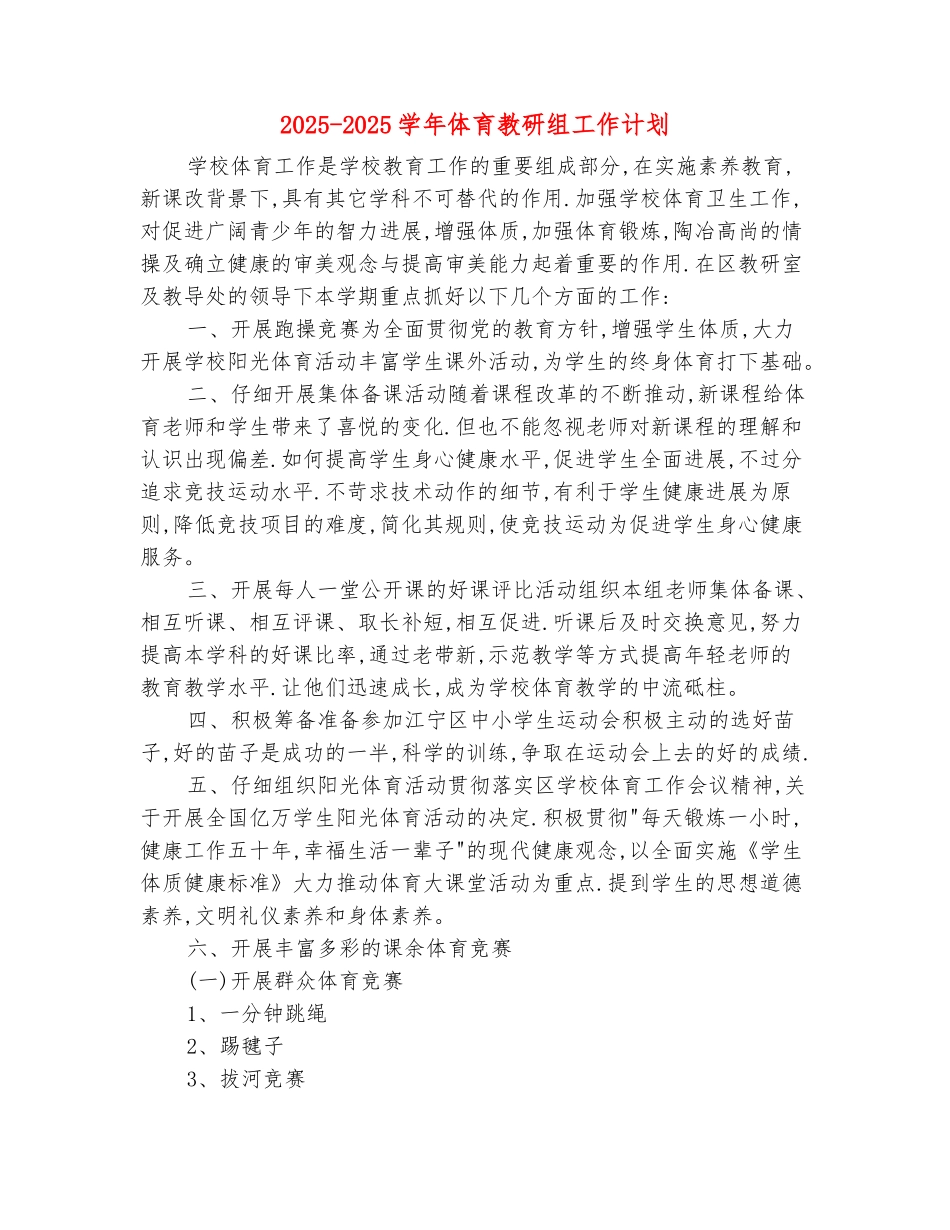 范本：2025-2025学年体育教研组工作计划_第2页