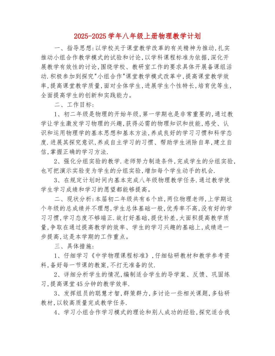 范本：2025-2025学年八年级上册物理教学计划_第2页