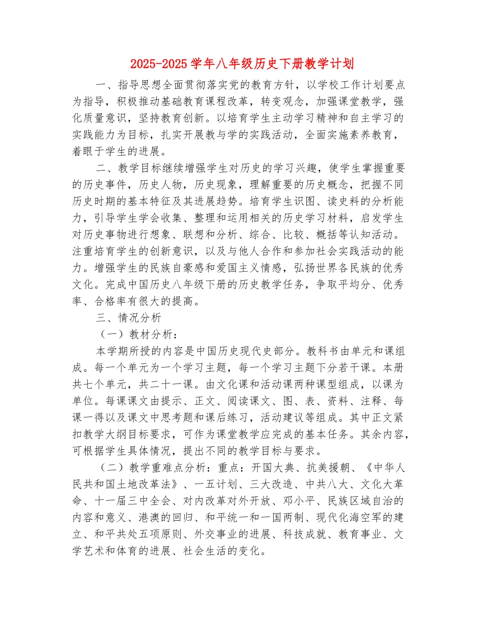 范本：2025-2025学年八年级历史下册教学计划_第2页