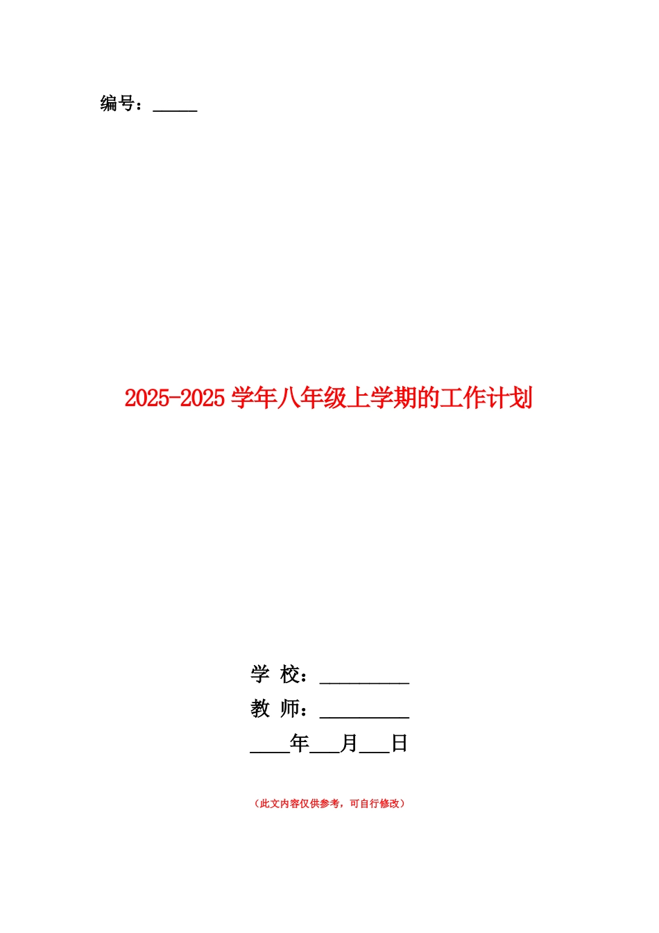 范本：2025-2025学年八年级上学期的工作计划_第1页